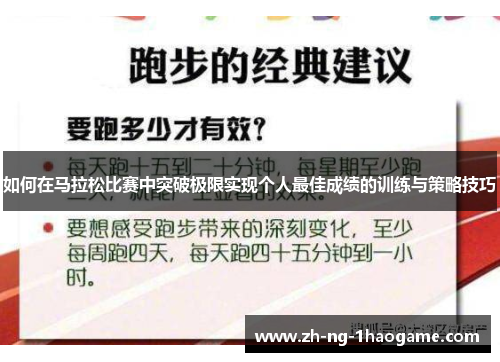如何在马拉松比赛中突破极限实现个人最佳成绩的训练与策略技巧