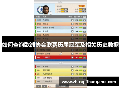 如何查询欧洲协会联赛历届冠军及相关历史数据