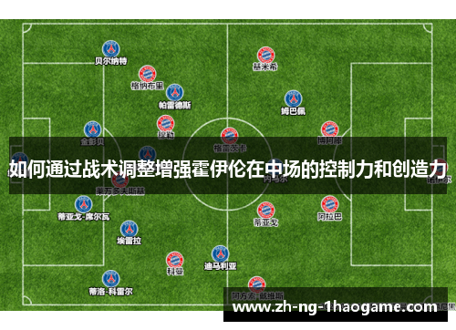 如何通过战术调整增强霍伊伦在中场的控制力和创造力