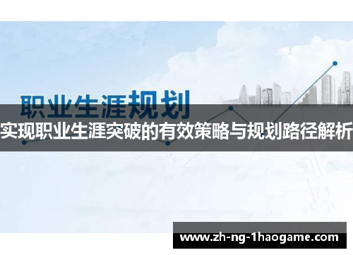 实现职业生涯突破的有效策略与规划路径解析