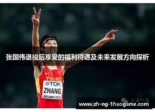 张国伟退役后享受的福利待遇及未来发展方向探析 张国伟退役后享受的福利待遇及未来发展方向探析
