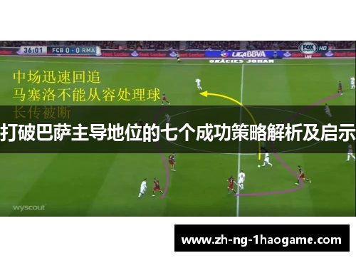 打破巴萨主导地位的七个成功策略解析及启示 打破巴萨主导地位的七个成功策略解析及启示