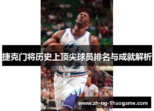 捷克门将历史上顶尖球员排名与成就解析