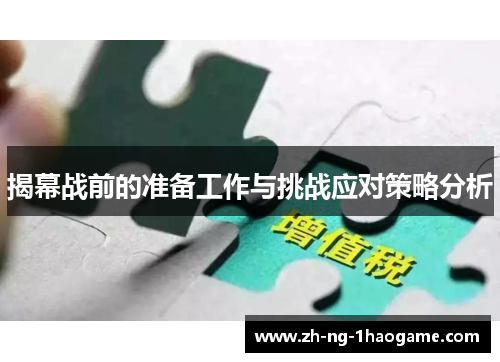 揭幕战前的准备工作与挑战应对策略分析 揭幕战前的准备工作与挑战应对策略分析