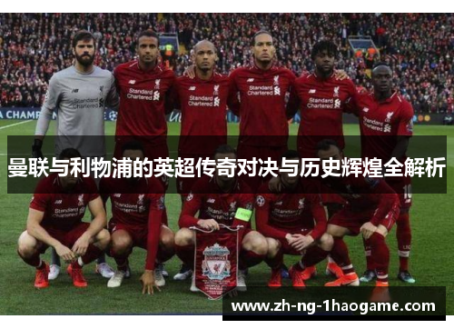 曼联与利物浦的英超传奇对决与历史辉煌全解析 曼联与利物浦的英超传奇对决与历史辉煌全解析