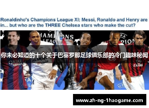 你未必知道的十个关于巴塞罗那足球俱乐部的冷门趣味秘闻 你未必知道的十个关于巴塞罗那足球俱乐部的冷门趣味秘闻