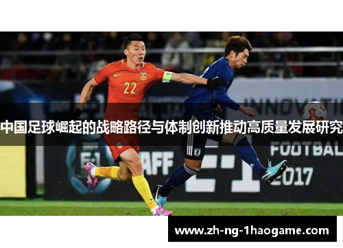 中国足球崛起的战略路径与体制创新推动高质量发展研究 中国足球崛起的战略路径与体制创新推动高质量发展研究