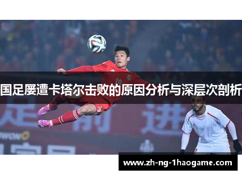 国足屡遭卡塔尔击败的原因分析与深层次剖析