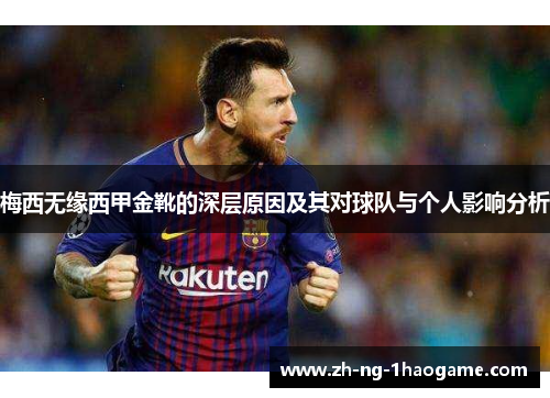 梅西无缘西甲金靴的深层原因及其对球队与个人影响分析
