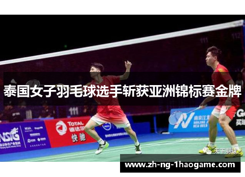 泰国女子羽毛球选手斩获亚洲锦标赛金牌 泰国女子羽毛球选手斩获亚洲锦标赛金牌