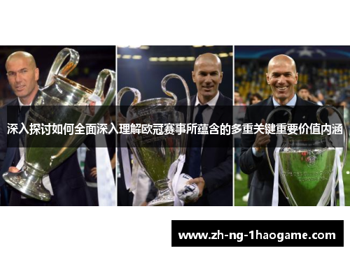 深入探讨如何全面深入理解欧冠赛事所蕴含的多重关键重要价值内涵