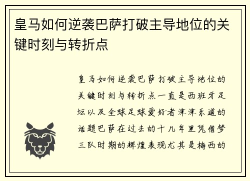 皇马如何逆袭巴萨打破主导地位的关键时刻与转折点