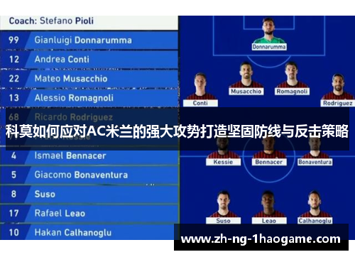 科莫如何应对AC米兰的强大攻势打造坚固防线与反击策略