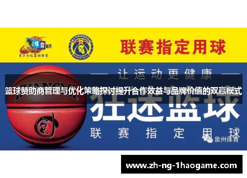 篮球赞助商管理与优化策略探讨提升合作效益与品牌价值的双赢模式 篮球赞助商管理与优化策略探讨提升合作效益与品牌价值的双赢模式