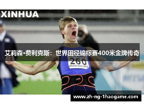 艾莉森·费利克斯：世界田径锦标赛400米金牌传奇