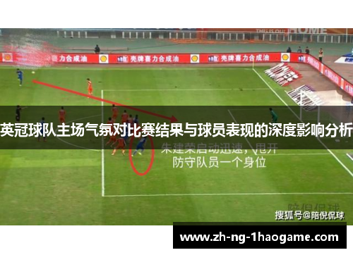 英冠球队主场气氛对比赛结果与球员表现的深度影响分析