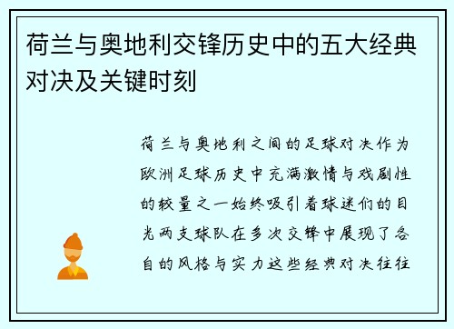 荷兰与奥地利交锋历史中的五大经典对决及关键时刻