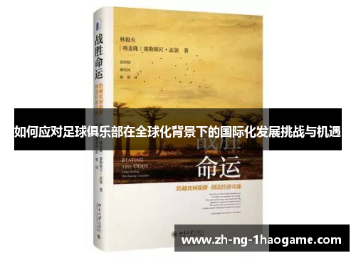 如何应对足球俱乐部在全球化背景下的国际化发展挑战与机遇 如何应对足球俱乐部在全球化背景下的国际化发展挑战与机遇