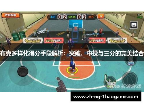 布克多样化得分手段解析：突破、中投与三分的完美结合