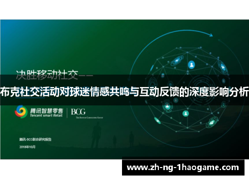 布克社交活动对球迷情感共鸣与互动反馈的深度影响分析