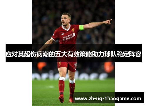 应对英超伤病潮的五大有效策略助力球队稳定阵容