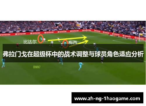 弗拉门戈在超级杯中的战术调整与球员角色适应分析