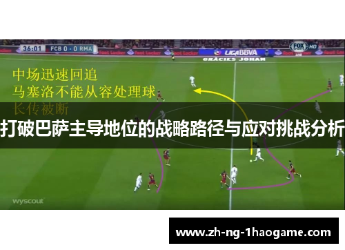 打破巴萨主导地位的战略路径与应对挑战分析