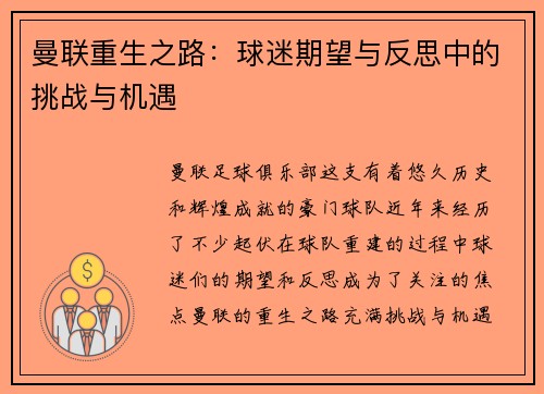 曼联重生之路：球迷期望与反思中的挑战与机遇