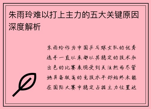 朱雨玲难以打上主力的五大关键原因深度解析