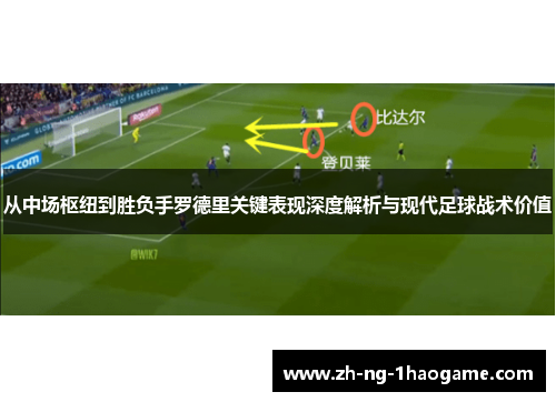 从中场枢纽到胜负手罗德里关键表现深度解析与现代足球战术价值