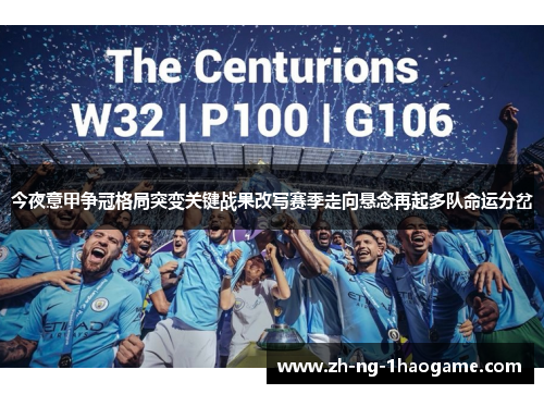 今夜意甲争冠格局突变关键战果改写赛季走向悬念再起多队命运分岔