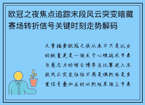 欧冠之夜焦点追踪末段风云突变暗藏赛场转折信号关键时刻走势解码