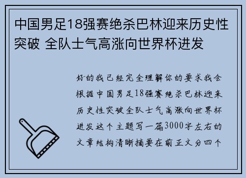 中国男足18强赛绝杀巴林迎来历史性突破 全队士气高涨向世界杯进发