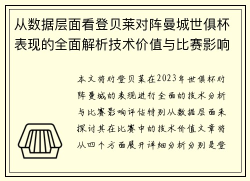 从数据层面看登贝莱对阵曼城世俱杯表现的全面解析技术价值与比赛影响评估
