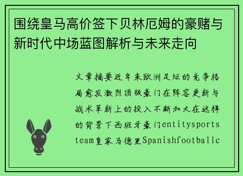 围绕皇马高价签下贝林厄姆的豪赌与新时代中场蓝图解析与未来走向