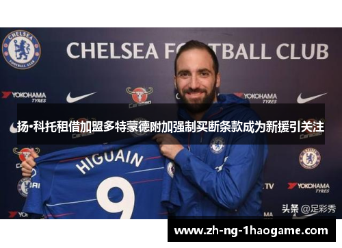 扬·科托租借加盟多特蒙德附加强制买断条款成为新援引关注 扬·科托租借加盟多特蒙德附加强制买断条款成为新援引关注