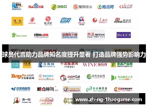 球员代言助力品牌知名度提升显著 打造品牌强势影响力