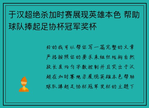 于汉超绝杀加时赛展现英雄本色 帮助球队捧起足协杯冠军奖杯