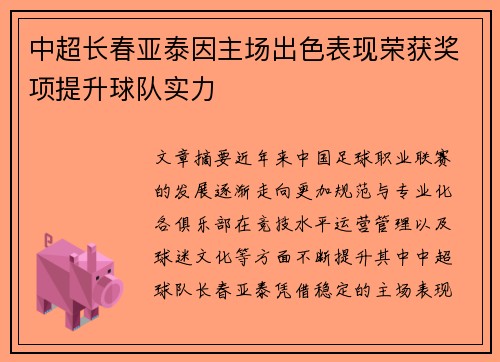 中超长春亚泰因主场出色表现荣获奖项提升球队实力 中超长春亚泰因主场出色表现荣获奖项提升球队实力