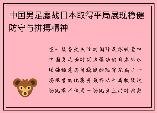 中国男足鏖战日本取得平局展现稳健防守与拼搏精神