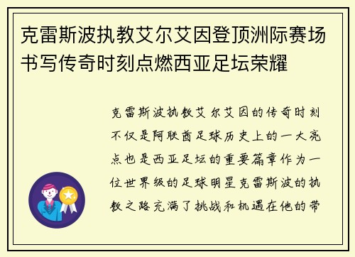 克雷斯波执教艾尔艾因登顶洲际赛场书写传奇时刻点燃西亚足坛荣耀
