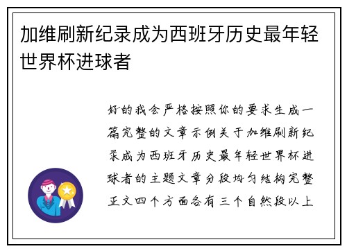 加维刷新纪录成为西班牙历史最年轻世界杯进球者 加维刷新纪录成为西班牙历史最年轻世界杯进球者