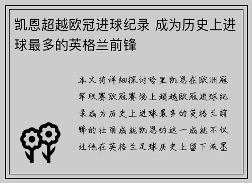 凯恩超越欧冠进球纪录 成为历史上进球最多的英格兰前锋