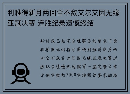 利雅得新月两回合不敌艾尔艾因无缘亚冠决赛 连胜纪录遗憾终结