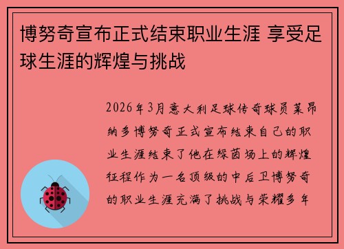 博努奇宣布正式结束职业生涯 享受足球生涯的辉煌与挑战 博努奇宣布正式结束职业生涯 享受足球生涯的辉煌与挑战