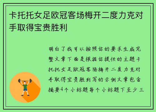 卡托托女足欧冠客场梅开二度力克对手取得宝贵胜利 卡托托女足欧冠客场梅开二度力克对手取得宝贵胜利