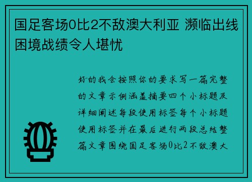 国足客场0比2不敌澳大利亚 濒临出线困境战绩令人堪忧 国足客场0比2不敌澳大利亚 濒临出线困境战绩令人堪忧