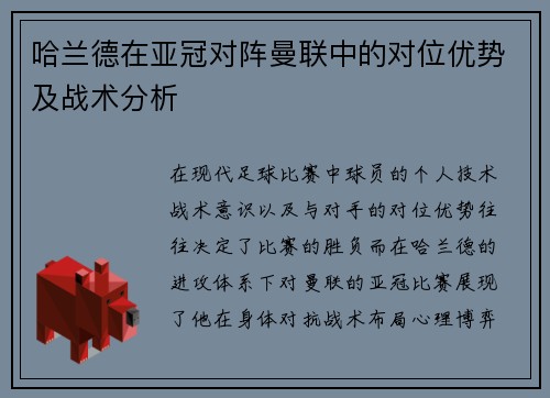 哈兰德在亚冠对阵曼联中的对位优势及战术分析 哈兰德在亚冠对阵曼联中的对位优势及战术分析