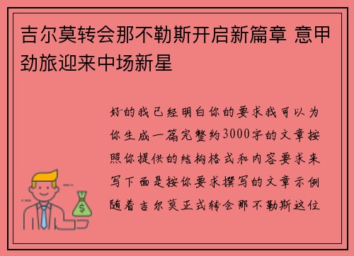 吉尔莫转会那不勒斯开启新篇章 意甲劲旅迎来中场新星 吉尔莫转会那不勒斯开启新篇章 意甲劲旅迎来中场新星