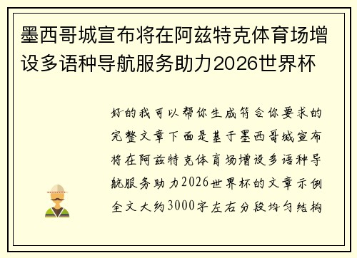 墨西哥城宣布将在阿兹特克体育场增设多语种导航服务助力2026世界杯
